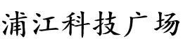 上海临港浦江科技广场